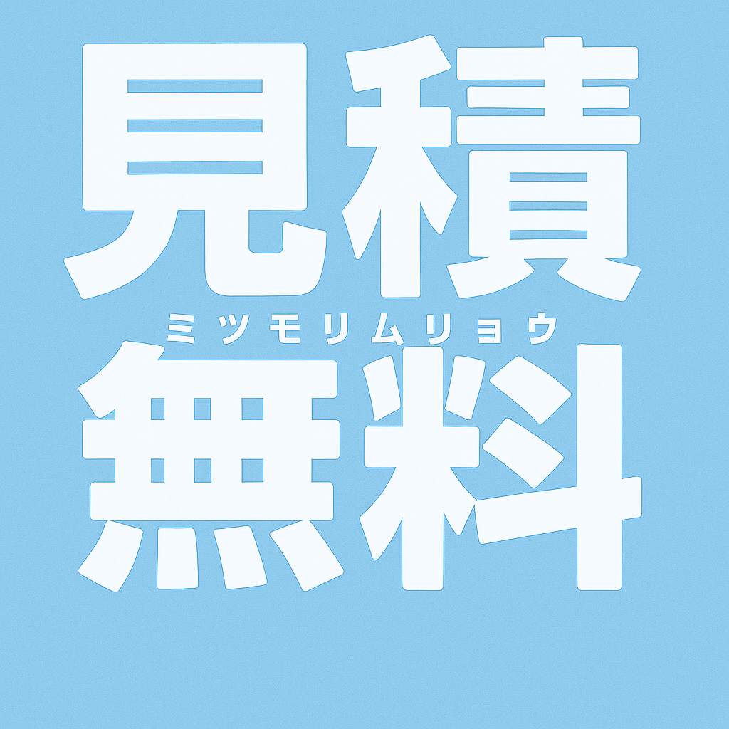 無料でお見積りします。の画像